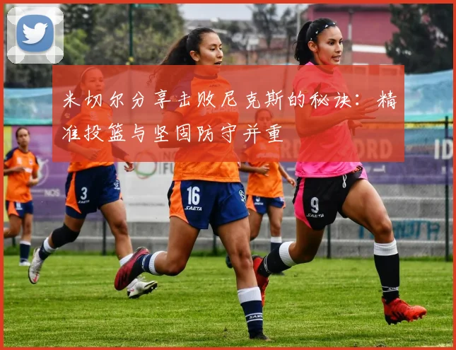米切尔分享击败尼克斯的秘诀：精准投篮与坚固防守并重