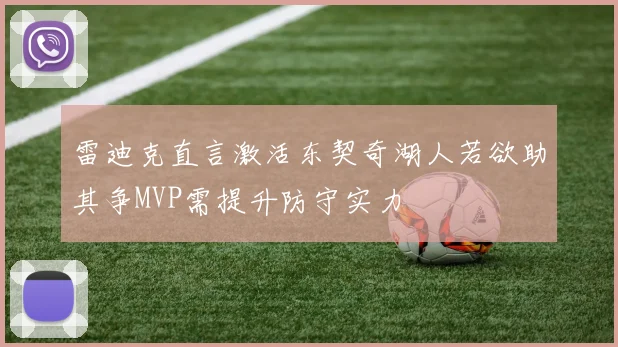 雷迪克直言激活东契奇湖人若欲助其争MVP需提升防守实力