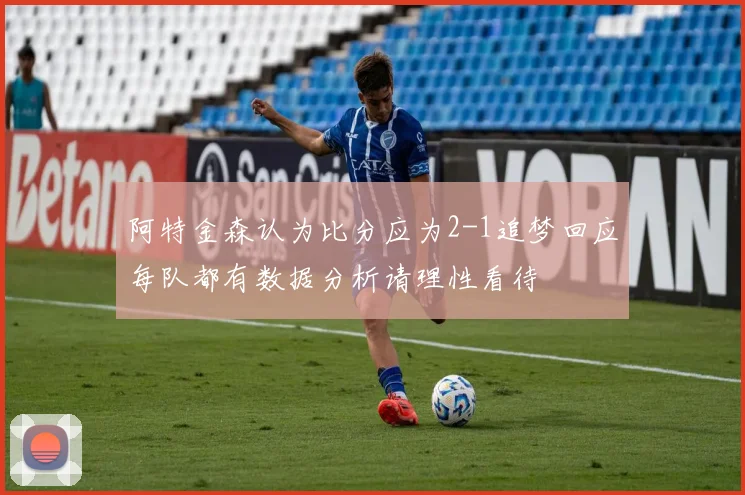 阿特金森认为比分应为2-1追梦回应每队都有数据分析请理性看待