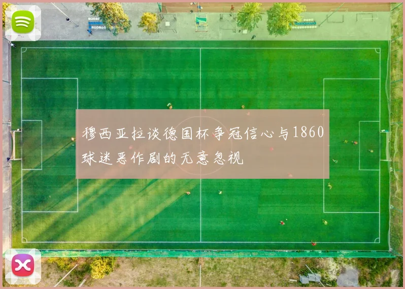 穆西亚拉谈德国杯争冠信心与1860球迷恶作剧的无意忽视