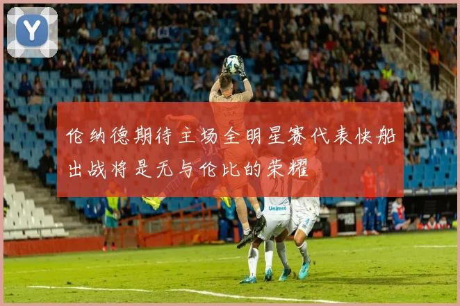 伦纳德期待主场全明星赛代表快船出战将是无与伦比的荣耀